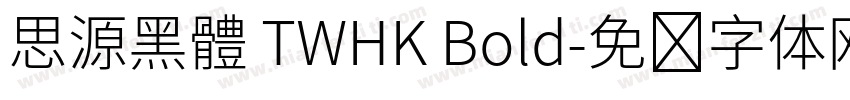 思源黑體 TWHK Bold字体转换